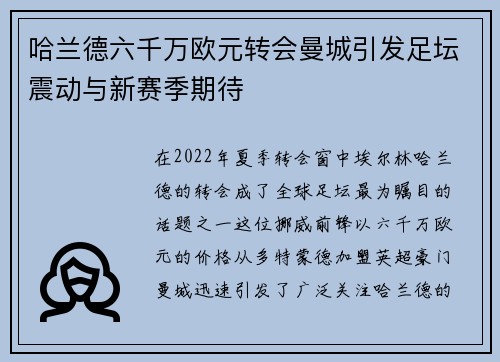 哈兰德六千万欧元转会曼城引发足坛震动与新赛季期待 哈兰德六千万欧元转会曼城引发足坛震动与新赛季期待
