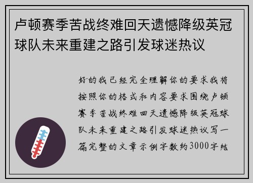 卢顿赛季苦战终难回天遗憾降级英冠球队未来重建之路引发球迷热议 卢顿赛季苦战终难回天遗憾降级英冠球队未来重建之路引发球迷热议