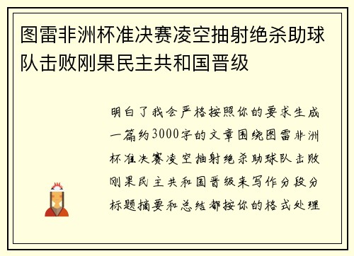 图雷非洲杯准决赛凌空抽射绝杀助球队击败刚果民主共和国晋级 图雷非洲杯准决赛凌空抽射绝杀助球队击败刚果民主共和国晋级