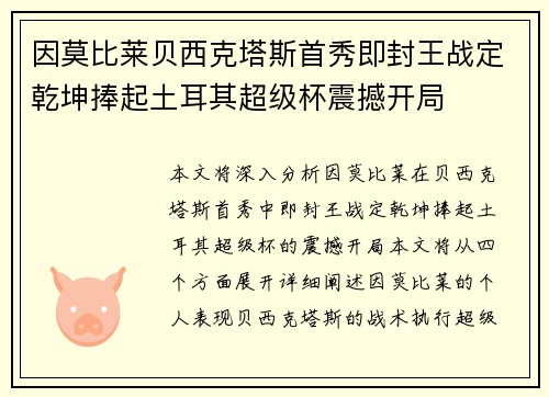 因莫比莱贝西克塔斯首秀即封王战定乾坤捧起土耳其超级杯震撼开局 因莫比莱贝西克塔斯首秀即封王战定乾坤捧起土耳其超级杯震撼开局