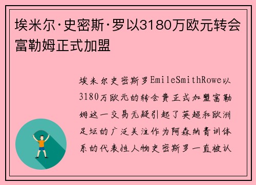 埃米尔·史密斯·罗以3180万欧元转会富勒姆正式加盟 埃米尔·史密斯·罗以3180万欧元转会富勒姆正式加盟
