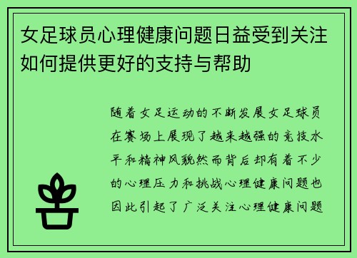 女足球员心理健康问题日益受到关注如何提供更好的支持与帮助 女足球员心理健康问题日益受到关注如何提供更好的支持与帮助