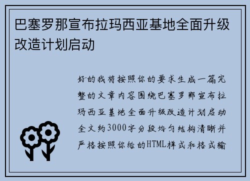 巴塞罗那宣布拉玛西亚基地全面升级改造计划启动