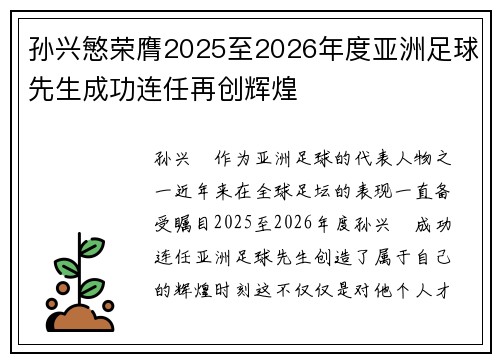 孙兴慜荣膺2025至2026年度亚洲足球先生成功连任再创辉煌 孙兴慜荣膺2025至2026年度亚洲足球先生成功连任再创辉煌