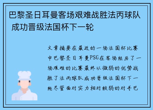 巴黎圣日耳曼客场艰难战胜法丙球队 成功晋级法国杯下一轮 巴黎圣日耳曼客场艰难战胜法丙球队 成功晋级法国杯下一轮