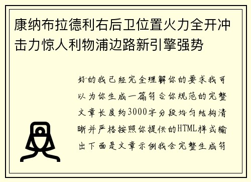 康纳布拉德利右后卫位置火力全开冲击力惊人利物浦边路新引擎强势 康纳布拉德利右后卫位置火力全开冲击力惊人利物浦边路新引擎强势