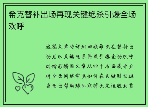 希克替补出场再现关键绝杀引爆全场欢呼 希克替补出场再现关键绝杀引爆全场欢呼