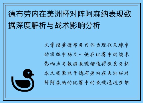 德布劳内在美洲杯对阵阿森纳表现数据深度解析与战术影响分析 德布劳内在美洲杯对阵阿森纳表现数据深度解析与战术影响分析