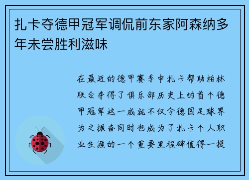 扎卡夺德甲冠军调侃前东家阿森纳多年未尝胜利滋味 扎卡夺德甲冠军调侃前东家阿森纳多年未尝胜利滋味