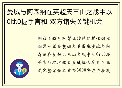 曼城与阿森纳在英超天王山之战中以0比0握手言和 双方错失关键机会 曼城与阿森纳在英超天王山之战中以0比0握手言和 双方错失关键机会