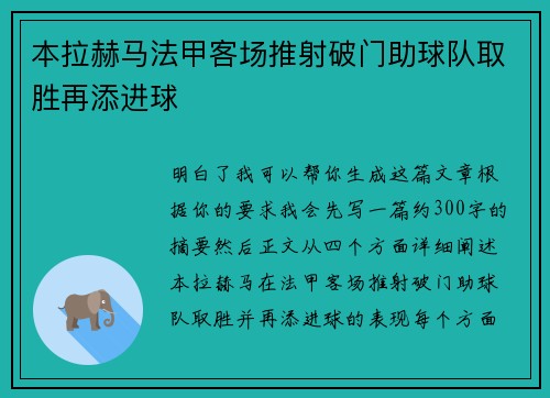 本拉赫马法甲客场推射破门助球队取胜再添进球 本拉赫马法甲客场推射破门助球队取胜再添进球