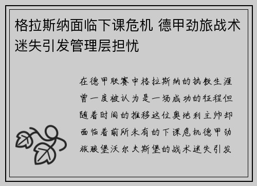 格拉斯纳面临下课危机 德甲劲旅战术迷失引发管理层担忧 格拉斯纳面临下课危机 德甲劲旅战术迷失引发管理层担忧