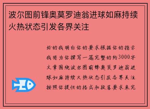 波尔图前锋奥莫罗迪翁进球如麻持续火热状态引发各界关注 波尔图前锋奥莫罗迪翁进球如麻持续火热状态引发各界关注