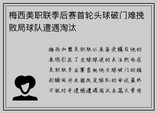 梅西美职联季后赛首轮头球破门难挽败局球队遭遇淘汰 梅西美职联季后赛首轮头球破门难挽败局球队遭遇淘汰