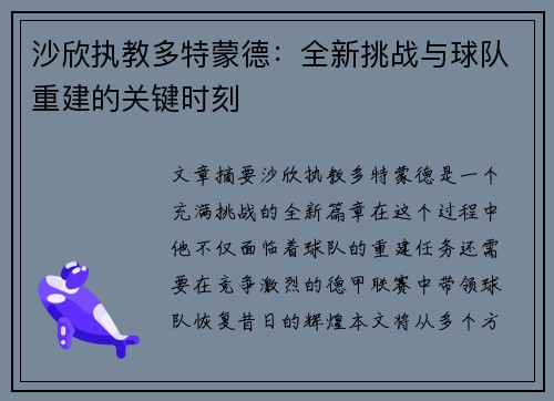 沙欣执教多特蒙德：全新挑战与球队重建的关键时刻