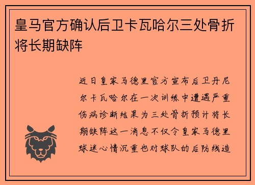 皇马官方确认后卫卡瓦哈尔三处骨折将长期缺阵