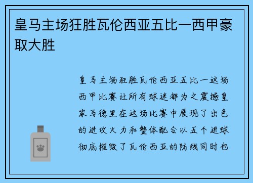 皇马主场狂胜瓦伦西亚五比一西甲豪取大胜 皇马主场狂胜瓦伦西亚五比一西甲豪取大胜