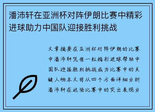 潘沛轩在亚洲杯对阵伊朗比赛中精彩进球助力中国队迎接胜利挑战 潘沛轩在亚洲杯对阵伊朗比赛中精彩进球助力中国队迎接胜利挑战