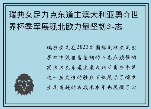 瑞典女足力克东道主澳大利亚勇夺世界杯季军展现北欧力量坚韧斗志 瑞典女足力克东道主澳大利亚勇夺世界杯季军展现北欧力量坚韧斗志