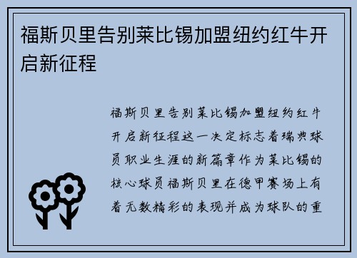 福斯贝里告别莱比锡加盟纽约红牛开启新征程 福斯贝里告别莱比锡加盟纽约红牛开启新征程