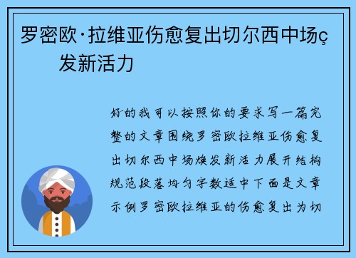 罗密欧·拉维亚伤愈复出切尔西中场焕发新活力