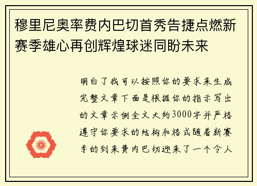 穆里尼奥率费内巴切首秀告捷点燃新赛季雄心再创辉煌球迷同盼未来 穆里尼奥率费内巴切首秀告捷点燃新赛季雄心再创辉煌球迷同盼未来