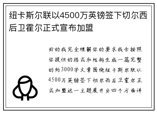 纽卡斯尔联以4500万英镑签下切尔西后卫霍尔正式宣布加盟 纽卡斯尔联以4500万英镑签下切尔西后卫霍尔正式宣布加盟