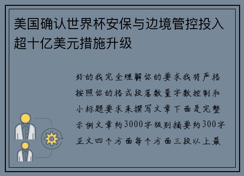 美国确认世界杯安保与边境管控投入超十亿美元措施升级 美国确认世界杯安保与边境管控投入超十亿美元措施升级