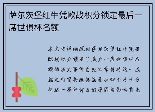 萨尔茨堡红牛凭欧战积分锁定最后一席世俱杯名额 萨尔茨堡红牛凭欧战积分锁定最后一席世俱杯名额