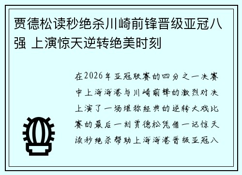 贾德松读秒绝杀川崎前锋晋级亚冠八强 上演惊天逆转绝美时刻