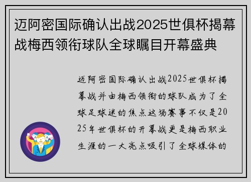 迈阿密国际确认出战2025世俱杯揭幕战梅西领衔球队全球瞩目开幕盛典 迈阿密国际确认出战2025世俱杯揭幕战梅西领衔球队全球瞩目开幕盛典