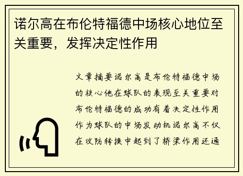 诺尔高在布伦特福德中场核心地位至关重要,发挥决定性作用 诺尔高在布伦特福德中场核心地位至关重要,发挥决定性作用
