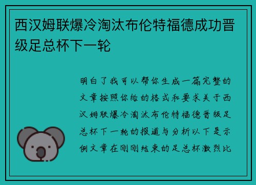 西汉姆联爆冷淘汰布伦特福德成功晋级足总杯下一轮