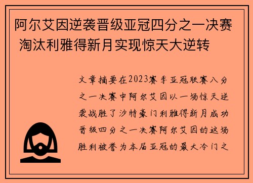 阿尔艾因逆袭晋级亚冠四分之一决赛 淘汰利雅得新月实现惊天大逆转