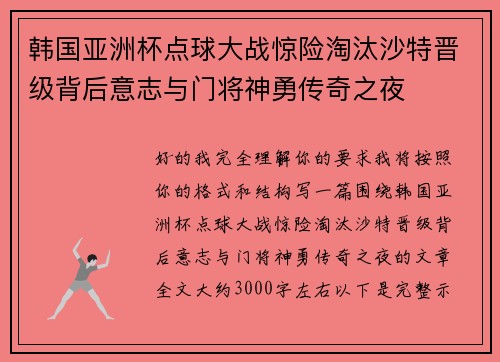 韩国亚洲杯点球大战惊险淘汰沙特晋级背后意志与门将神勇传奇之夜