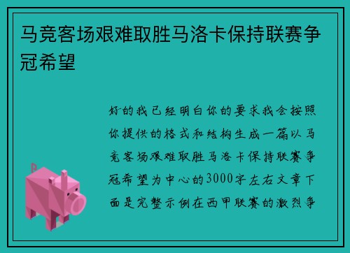 马竞客场艰难取胜马洛卡保持联赛争冠希望