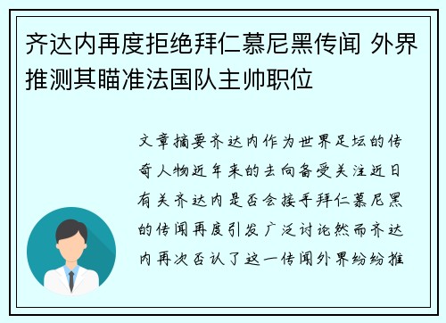 齐达内再度拒绝拜仁慕尼黑传闻 外界推测其瞄准法国队主帅职位