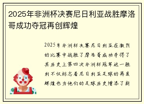 2025年非洲杯决赛尼日利亚战胜摩洛哥成功夺冠再创辉煌