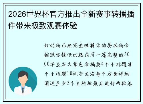 2026世界杯官方推出全新赛事转播插件带来极致观赛体验