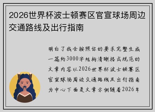 2026世界杯波士顿赛区官宣球场周边交通路线及出行指南