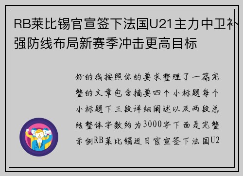 RB莱比锡官宣签下法国U21主力中卫补强防线布局新赛季冲击更高目标